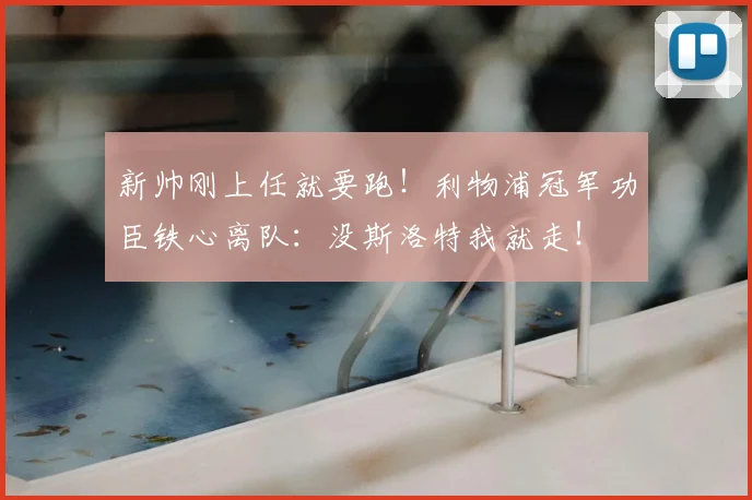 新帅刚上任就要跑!利物浦冠军功臣铁心离队:没斯洛特我就走!