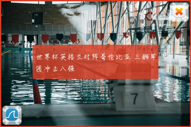 世界杯英格兰对阵哥伦比亚 三狮军团冲击八强