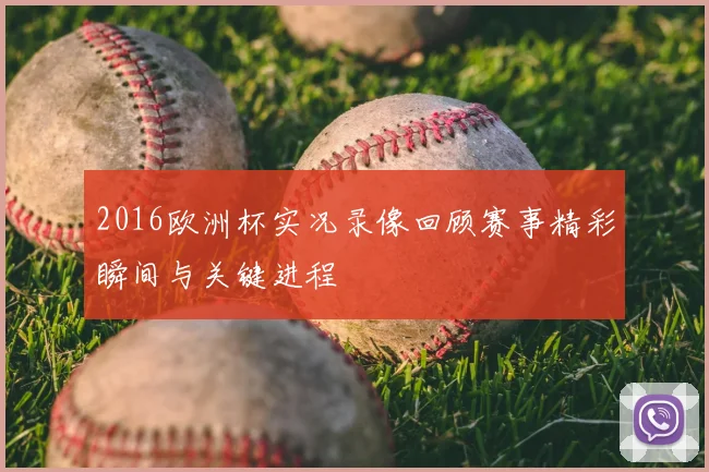 2016欧洲杯实况录像回顾赛事精彩瞬间与关键进程
