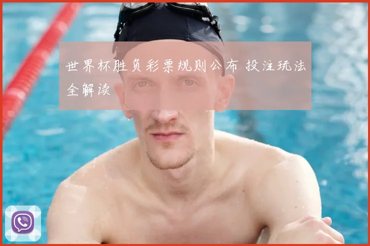 世界杯胜负彩票规则公布 投注玩法全解读