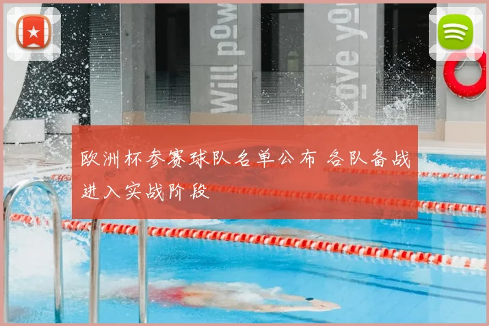 欧洲杯参赛球队名单公布 各队备战进入实战阶段
