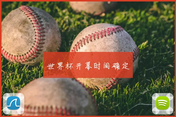 世界杯开幕时间确定